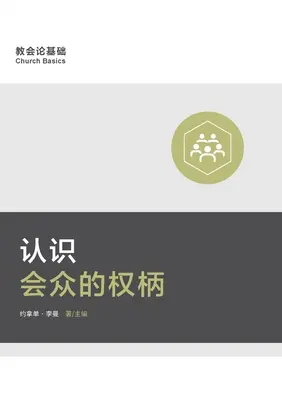 认识会众的权柄 (Die Autorität der Gemeinde verstehen) (Vereinfachtes Chinesisch) - 认识会众的权柄 (Understanding the Congregation's Authority) (Simplified Chinese)