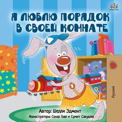Ich liebe es, mein Zimmer sauber zu halten (Russische Ausgabe) - I Love to Keep My Room Clean (Russian Edition)