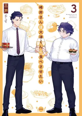 Männlicher Appetit: Minegishi liebt Otsu Vol. 3 - Manly Appetites: Minegishi Loves Otsu Vol. 3