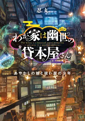 Die Geisterbuchhandlung - Das Tor zu einem Paralleluniversum (Light Novel) Bd. 1 - The Haunted Bookstore - Gateway to a Parallel Universe (Light Novel) Vol. 1