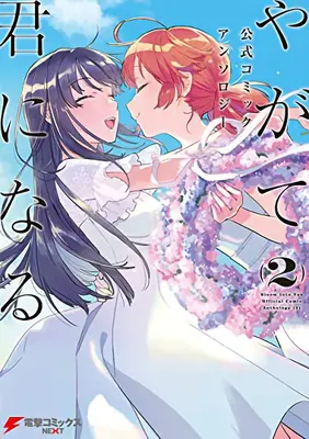 Bloom Into You Anthologie Band Zwei - Bloom Into You Anthology Volume Two