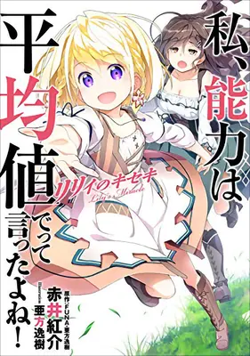 Hatte ich nicht gesagt, dass meine Fähigkeiten im nächsten Leben durchschnittlich sein sollen?! Lily's Miracle (Light Novel) - Didn't I Say to Make My Abilities Average in the Next Life?! Lily's Miracle (Light Novel)