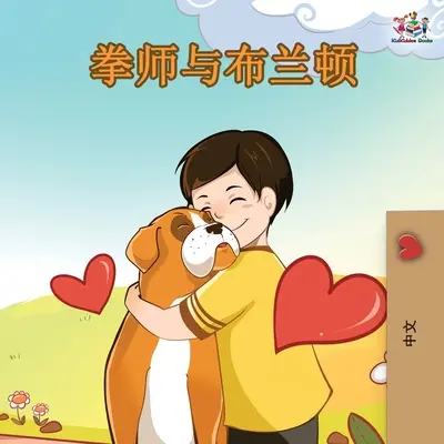 Boxer und Brandon - Chinesische Ausgabe - Boxer and Brandon - Chinese Edition