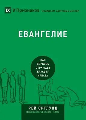 ЕВАНГЕЛИЕ (Das Evangelium) (Russisch): Wie die Kirche die Schönheit von Christus darstellt - ЕВАНГЕЛИЕ (The Gospel) (Russian): How the Church Portrays the Beauty of Christ