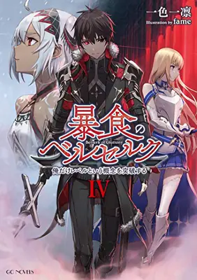 Berserker der Völlerei (Light Novel) Vol. 4 - Berserk of Gluttony (Light Novel) Vol. 4