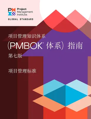 Ein Leitfaden zum Project Management Body of Knowledge (Pmbok(r) Guide) - Siebte Auflage und der Standard für das Projektmanagement - A Guide to the Project Management Body of Knowledge (Pmbok(r) Guide) - Seventh Edition and the Standard for Project Management