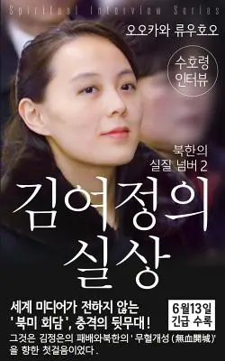 Spirituelles Interview mit dem Schutzgeist von Kim-Yo-jong: (Spirituelle Interviewreihe) [Koreanische Ausgabe] - Spiritual Interview with the Guardian Spirit of Kim-Yo-jong: (Spiritual Interview Series) [Korean Edition]