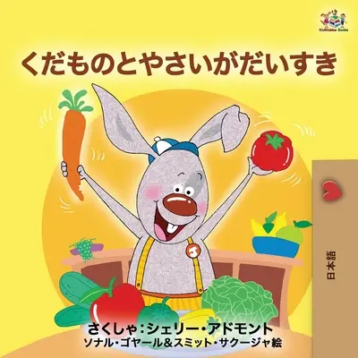 Ich liebe es, Obst und Gemüse zu essen (Japanische Ausgabe) - I Love to Eat Fruits and Vegetables (Japanese Edition)