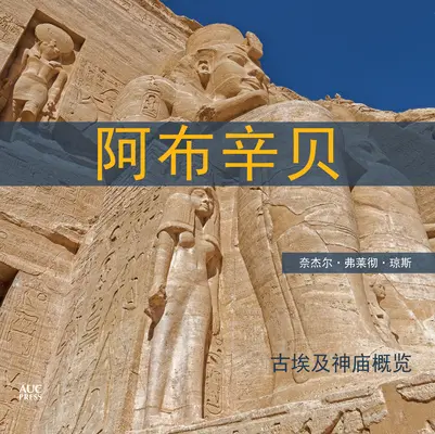 Abu Simbel (Chinesisch): Ein kurzer Führer zu den Tempeln - Abu Simbel (Chinese): A Short Guide to the Temples