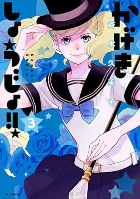 Kageki Shojo!! Bd. 3 - Kageki Shojo!! Vol. 3