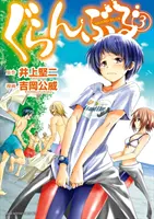 Grand Blue Dreaming 3