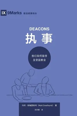 执事 (Diakone) (Vereinfachtes Chinesisch): Wie sie der Kirche dienen und sie stärken - 执事 (Deacons) (Simplified Chinese): How They Serve and Strengthen the Church