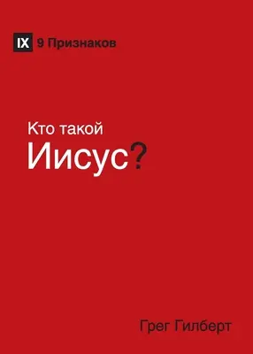 Kто такой Иисус? (Wer ist Jesus?) (Russisch) - Kто такой Иисус? (Who Is Jesus?) (Russian)