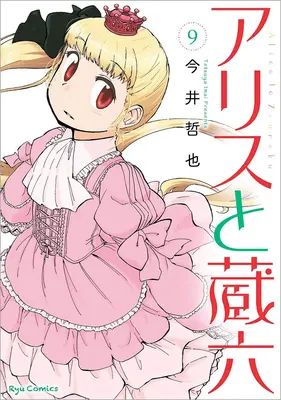 Alice und Zoroku Band 9 - Alice & Zoroku Vol. 9