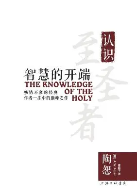 Die Erkenntnis des Heiligen 智慧的开端 - The Knowledge of the Holy 智慧的开端