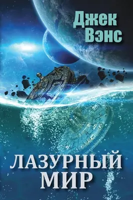 Die blaue Welt (auf Russisch) - The Blue World (in Russian)
