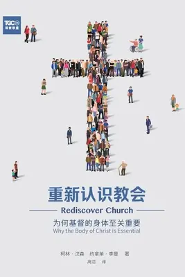 重新认识教会 (Wiederentdeckende Kirche) (Vereinfachtes Chinesisch): Warum der Leib Christi unverzichtbar ist - 重新认识教会 (Rediscover Church) (Simplified Chinese): Why the Body of Christ Is Essential