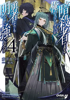 Mein Status als Assassine übertrifft offensichtlich den des Helden (Light Novel) Bd. 4 - My Status as an Assassin Obviously Exceeds the Hero's (Light Novel) Vol. 4