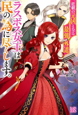 Die ketzerische letzte Boss-Königin: Von der Schurkin zur Retterin (Light Novel) Bd. 1 - The Most Heretical Last Boss Queen: From Villainess to Savior (Light Novel) Vol. 1