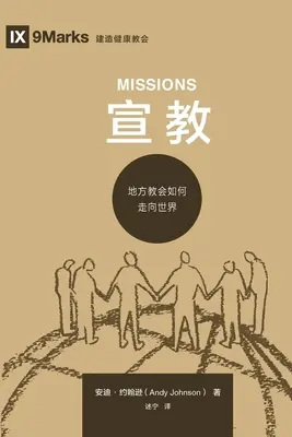 宣教 (Missionen) (Chinesisch) - 宣教 (Missions) (Chinese)