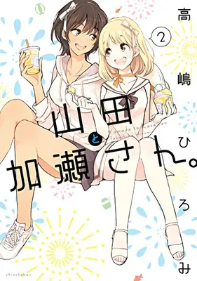 Kase-San und Yamada Band 2 - Kase-San and Yamada Vol. 2