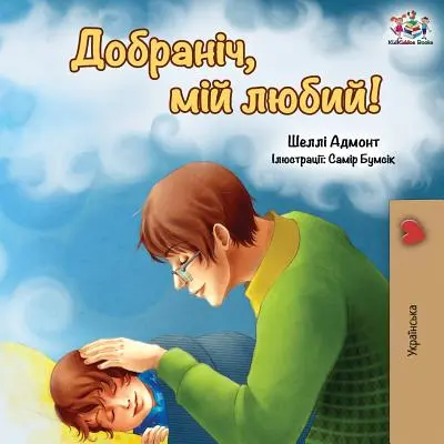 Gute Nacht, mein Schatz! (Ukrainische Ausgabe) - Goodnight, My Love! (Ukrainian edition)