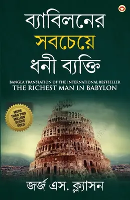 Der reichste Mann von Babylon auf Bengali (ব্যাবিলনের সবচেযù - The Richest Man in Babylon in Bengali (ব্যাবিলনের সবচেযù