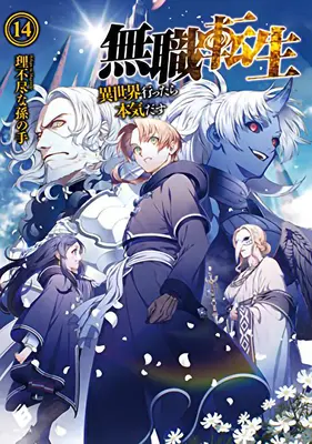 Mushoku Tensei: Joblose Reinkarnation (Light Novel) Band 14 - Mushoku Tensei: Jobless Reincarnation (Light Novel) Vol. 14