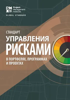 Der Standard für das Risikomanagement in Portfolios, Programmen und Projekten (Russisch) - The Standard for Risk Management in Portfolios, Programs, and Projects (Russian)