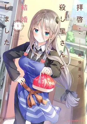 Meine turteltaubenhafte Frau ist eine eiskalte Killerin Band 1 - My Lovey-Dovey Wife Is a Stone Cold Killer Vol. 1