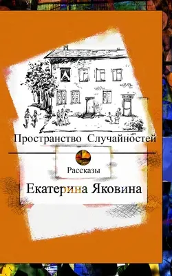 Prostranstvo Sluchajnostej (Russische Ausgabe) - Prostranstvo Sluchajnostej (Russian Edition)