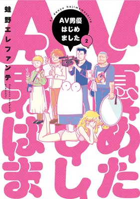 Manga-Tagebuch eines männlichen Pornostars Bd. 2 - Manga Diary of a Male Porn Star Vol. 2