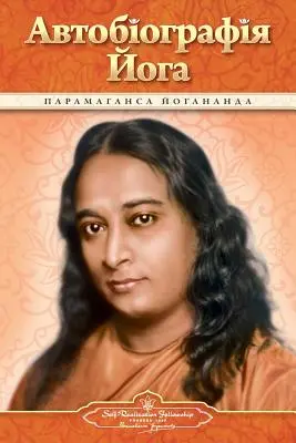 Autobiographie eines Yogi (Ukrainisch) - Autobiography of a Yogi (Ukrainian)