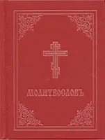 Gebetbuch - Molitvoslov: Kirchenslawische Ausgabe (roter Einband) - Prayer Book - Molitvoslov: Church Slavonic Edition (Red Cover)