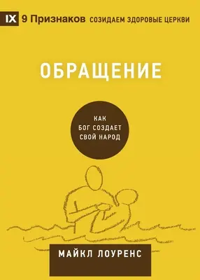 Обращение (Bekehrung) (Russisch): Wie Gott ein Volk erschafft - Обращение (Conversion) (Russian): How God Creates a People