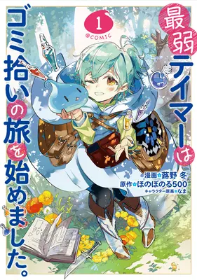 Der schwächste Dompteur begann eine Reise, um Müll aufzusammeln (Manga) Bd. 1 - The Weakest Tamer Began a Journey to Pick Up Trash (Manga) Vol. 1
