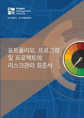 Der Standard für das Risikomanagement in Portfolios, Programmen und Projekten (Koreanisch) - The Standard for Risk Management in Portfolios, Programs, and Projects (Korean)