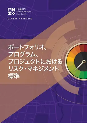 Der Standard für das Risikomanagement in Portfolios, Programmen und Projekten (Japanisch) - The Standard for Risk Management in Portfolios, Programs, and Projects (Japanese)