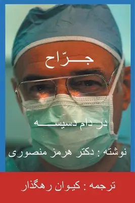 Die Übersetzung des Chirurgen ins Persische (Farsi) - The Surgeon-Persian(Farsi) Translation