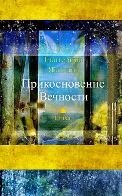 Prikosnovenie Vechnosti (Russische Ausgabe) - Prikosnovenie Vechnosti (Russian Edition)
