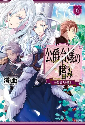 Leistungen der Tochter des Herzogs (Light Novel) Band 6 - Accomplishments of the Duke's Daughter (Light Novel) Vol. 6