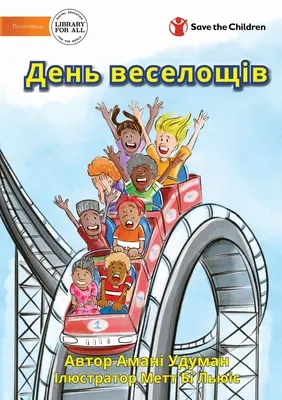 День веселощів - Ein lustiger Tag - День веселощів - A Fun Day