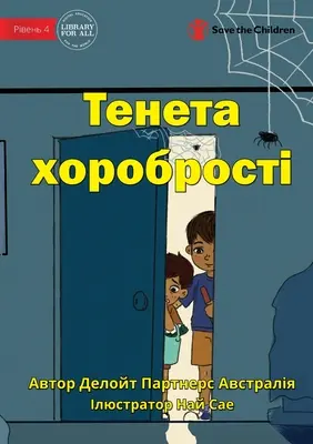 Das Netz der Tapferkeit - Тенета хоробрості - The Web Of Bravery - Тенета хоробрості