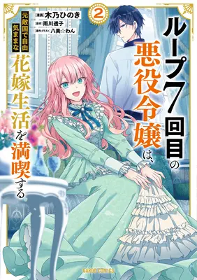 7. Zeitschleife: Die Bösewichtin genießt ein sorgloses Leben in der Ehe mit ihrem ärgsten Feind! (Manga) Bd. 2 - 7th Time Loop: The Villainess Enjoys a Carefree Life Married to Her Worst Enemy! (Manga) Vol. 2
