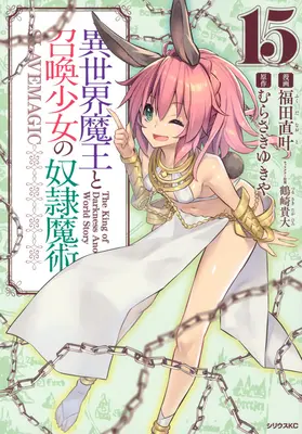 Wie man einen Dämonen-Lord nicht beschwört (Manga) Band 15 - How Not to Summon a Demon Lord (Manga) Vol. 15