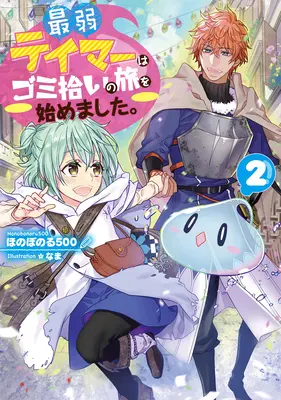 Der schwächste Dompteur begann eine Reise, um Müll aufzusammeln (Light Novel) Vol. 2 - The Weakest Tamer Began a Journey to Pick Up Trash (Light Novel) Vol. 2
