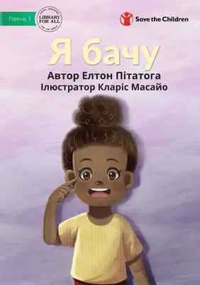 Я бачу - Ich kann sehen - Я бачу - I Can See