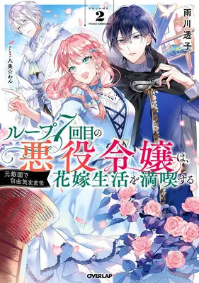 Die 7. Zeitschleife: Die Bösewichtin genießt ein sorgloses Leben in der Ehe mit ihrem ärgsten Feind! (Light Novel) Bd. 2 - 7th Time Loop: The Villainess Enjoys a Carefree Life Married to Her Worst Enemy! (Light Novel) Vol. 2