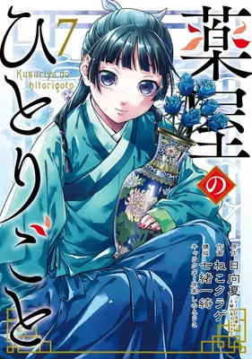 Die Apothekertagebücher 07 (Manga) - The Apothecary Diaries 07 (Manga)