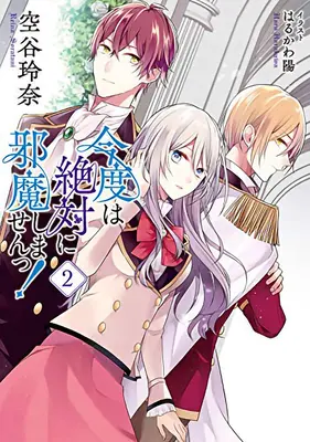 Ich schwöre, ich werde dich nicht mehr belästigen! (Light Novel) Band 2 - I Swear I Won't Bother You Again! (Light Novel) Vol. 2